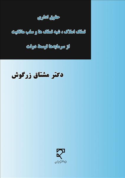 ‏‫حقوق اداری (تملک املاک، شبه تملک‌ها و سلب مالکیت از سرمایه‌ها توسط دولت)